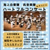 海上自衛隊呉音楽隊ハートフルコンサート🎵