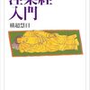 一回『涅槃経』読んでから読むのもあり『涅槃経入門』横超慧日