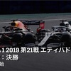 【ネタバレアリ】F1 2019 最終戦 アブダビGP決勝を観た話。