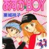 栗城祥子先生の 『あすかBOY』（全１巻）を無料公開しました