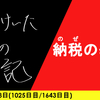 【日記】納税(のぜ)の季節