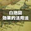 【中学受験】地名覚えに向けた白地図の効果的活用法