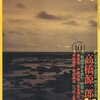 高橋源一郎「日本文学盛衰史　戦後文学編（１）」