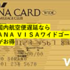 【国内航空便遅延保険に強い】ANA VISAワイドゴールドカードはアメックスプラチナ、ダイナースプレミアムより良かった件