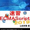 読書感想「速習ECMAScript2019」