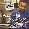 カレー粉クッキング