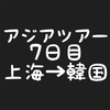 #7 乗り天アジアツアー 上海・韓国 マイル旅 上海リニア マグレブ