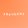 エムグラム 性格診断結果の解説 #ちょっとドライ ＃決断性が高め