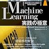 読書メモ: Machine Learning 実践の極意(Part I)