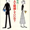 この人と結婚していいの？ / 石井希尚　メモ①