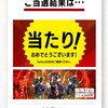 Twitter懸賞 当選報告です