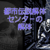ネタバレありで都市伝説解体センターの感想を書く