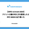 【AWS re:Invent 2024】テナント分離の考え方を整理したらRFC 8693に辿り着いた