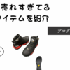 現場のプロに人気！最強の安全靴KNICKS（ニックス）はデザイン入手困難な話題のアイテム