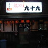 久留米「九十九」