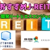 【TATSUの注目株】NTT都市開発リートとエスコンジャパンリート【J-REITで分配金】