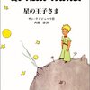 星の王子さま／サン＝テグジュペリ
