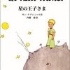 ダメ人間が『星の王子さま』を聴く前に『星の王子さま』を読んでみた