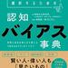 反ワクチンと認知バイアイス