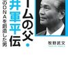 『ゲームの父・横井軍平伝 任天堂のＤＮＡを創造した男』書評・目次・感想・評価