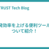 開発効率を上げる便利ツールについて紹介！