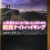 ナイトハイキング、愛好者が増えるかな？注目ですね。