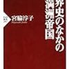 読書：宮脇淳子『世界史のなかの満洲帝国』