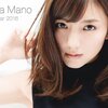 【真野恵里菜】まのちゃんの2016年カレンダーの表紙が公開!!!