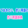 知っておきたい、釣り用語の解説