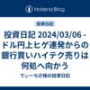 投資日記 2024/03/06 - ドル円上ヒゲ連発からの銀行買いハイテク売りは何処へ向かう