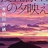 「捜査線上の夕映え」有栖川有栖