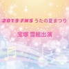 2019 FNS うたの夏まつり〜真夏の夜の夢〜宝塚雪組メンバーが歌う！踊る！