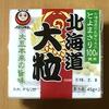 もちもち食感の大粒納豆、あづま食品の『北海道大粒』