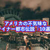 アメリカの不気味なマイナー都市伝説「10選」