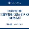 トルコ語学習者に超おすすめEASY TURKISH!