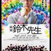 「映画 鈴木先生」　2013　