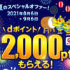 【8/6～9/6】(ドコモ)夏のスペシャルオファー　期間中にApp Storeで合計10000円以上キャリア決済利用でdポイント2000ptもらえる！