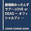 劇場版おっさんずラブ~LOVE or DEAD~ オフィシャルブック