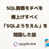 SQL挑戦モチベを爆上げする「SQLようちえん」を開園した話