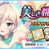 「美しき桃源郷　リミテッドガチャ」開催！白磁のような肌