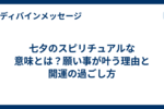 七夕のスピリチュアルな意味とは？願い事が叶う理由と開運の過ごし方
