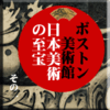 東博「ボストン美術館 日本美術の至宝」その１