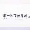 ポートフォリオ・ご依頼