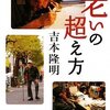 老いの超え方／吉本隆明