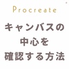 【Procreate】描画ガイドでキャンバスの中心を確認する