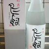 米焼酎「鳥飼（とりかい）」を飲んだ・・・