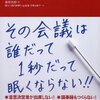 『日産 驚異の会議』会議を変えると効率化にもつながる