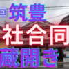 筑豊の酒蔵4社が合同で開催する試飲会の魅力