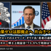 ◆政策効果低いものは廃止へ～ 片山さつき財務相大臣◆元ブラックロックのエドワード・ダウド氏「若者の過剰死が異常」◆マッカロー博士上院証言「73.9％で死因はワクチン」