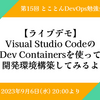 イベントレポート 第15回とことんDevOps勉強会「【ライブデモ】Visual Studio CodeのDev Containersを使って開発環境構築してみるよ」